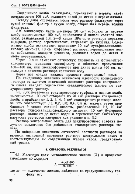 Страница 3 ГОСТ 23581.11-79