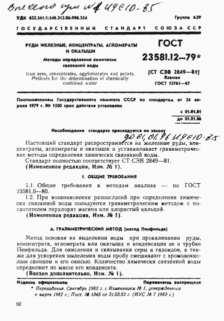 Страница 1 ГОСТ 23581.12-79