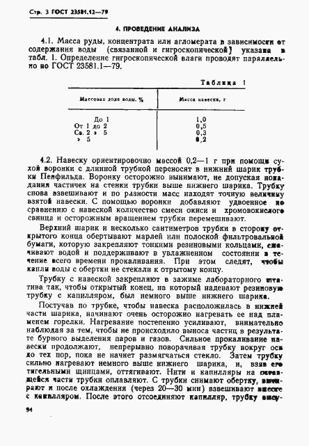 Страница 3 ГОСТ 23581.12-79