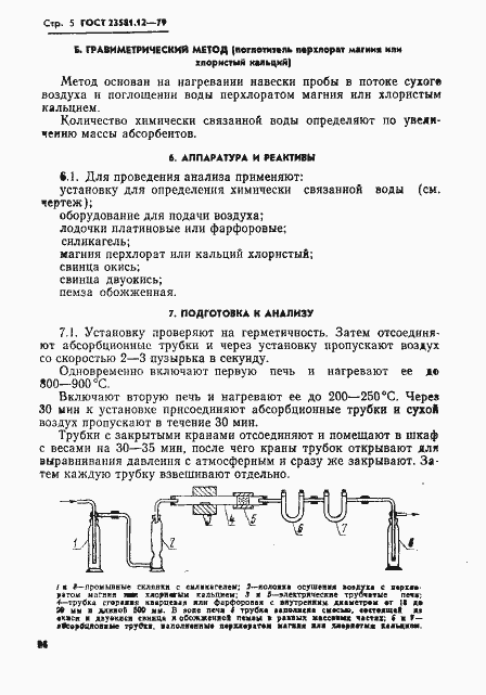 Страница 5 ГОСТ 23581.12-79
