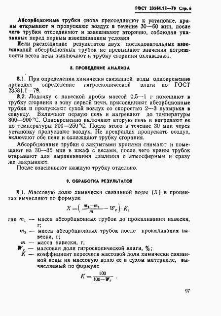 Страница 6 ГОСТ 23581.12-79