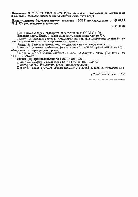 Страница 8 ГОСТ 23581.12-79
