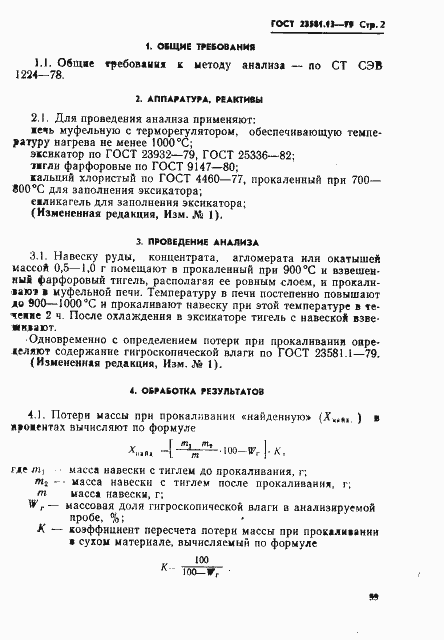 Страница 2 ГОСТ 23581.13-79