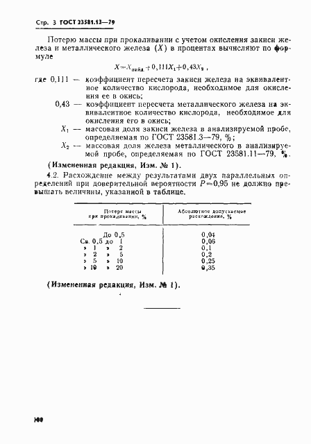 Страница 3 ГОСТ 23581.13-79