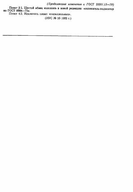 Страница 5 ГОСТ 23581.13-79