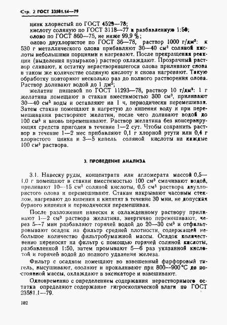 Страница 2 ГОСТ 23581.14-79