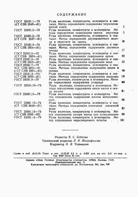 Страница 4 ГОСТ 23581.14-79
