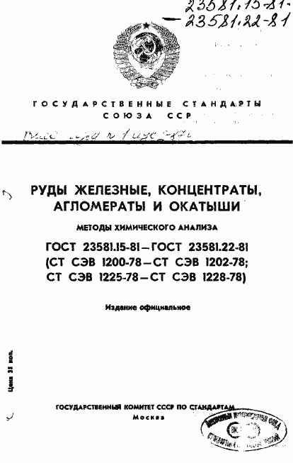 Страница 1 ГОСТ 23581.15-81