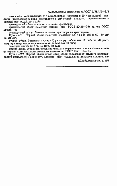 Страница 17 ГОСТ 23581.15-81