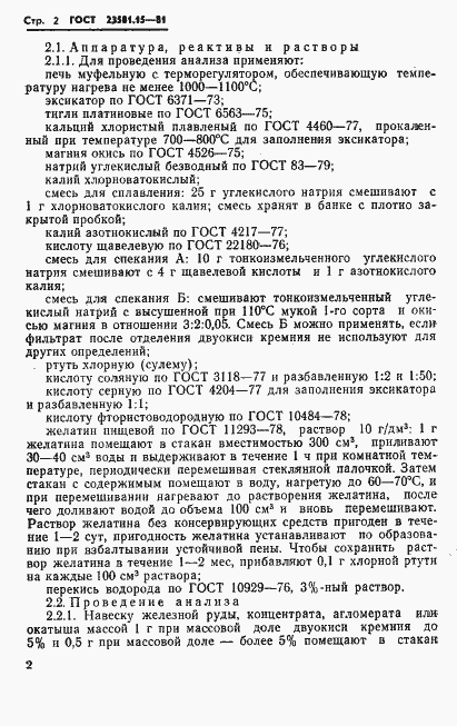 Страница 4 ГОСТ 23581.15-81