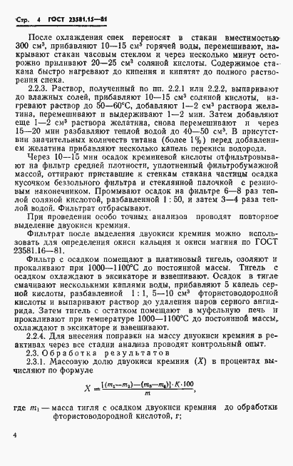 Страница 6 ГОСТ 23581.15-81