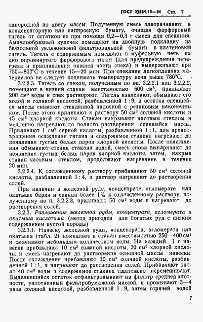 Страница 9 ГОСТ 23581.15-81