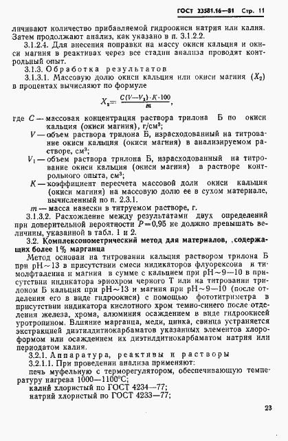 Страница 11 ГОСТ 23581.16-81