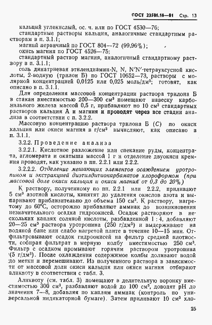 Страница 13 ГОСТ 23581.16-81