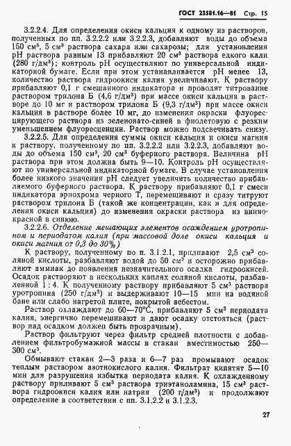 Страница 15 ГОСТ 23581.16-81