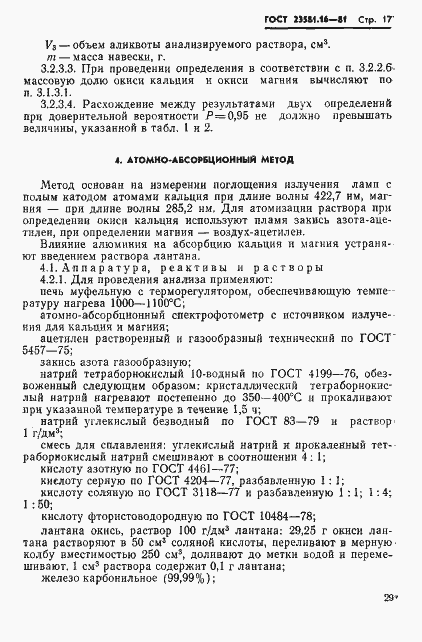 Страница 17 ГОСТ 23581.16-81