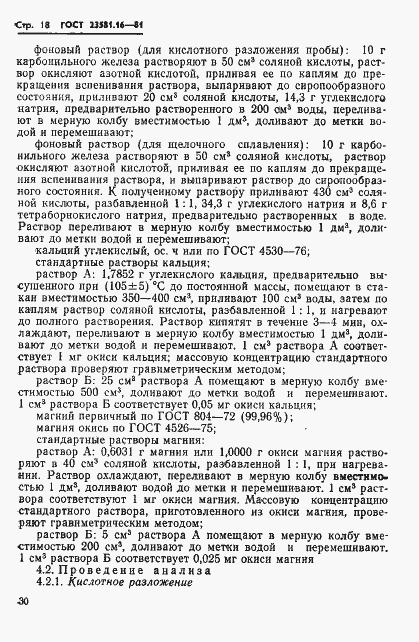 Страница 18 ГОСТ 23581.16-81