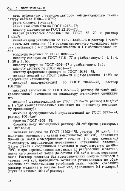 Страница 2 ГОСТ 23581.16-81