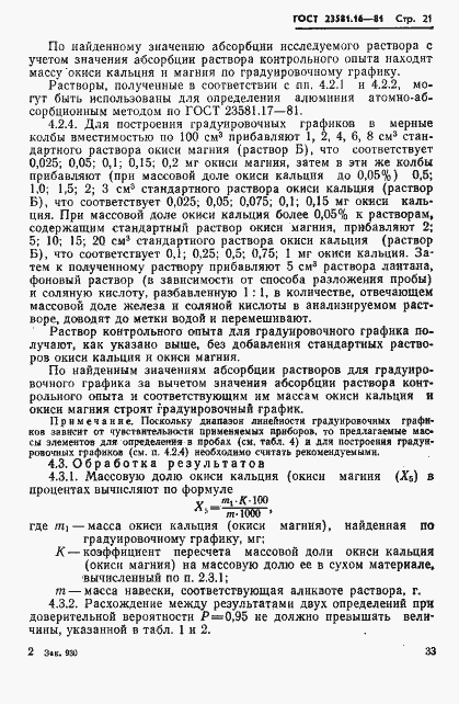 Страница 21 ГОСТ 23581.16-81