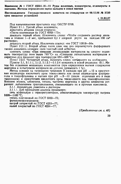 Страница 22 ГОСТ 23581.16-81