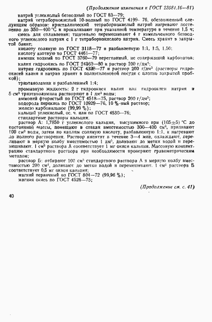 Страница 23 ГОСТ 23581.16-81