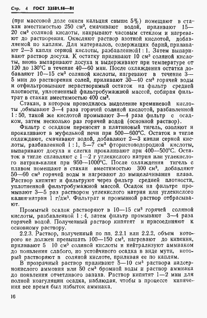 Страница 4 ГОСТ 23581.16-81