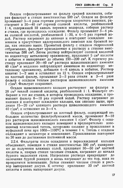 Страница 5 ГОСТ 23581.16-81