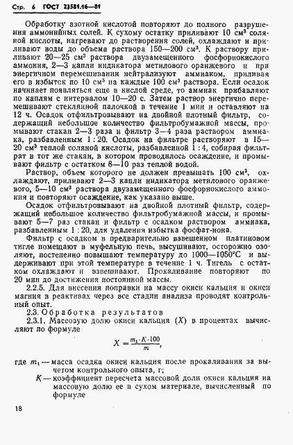 Страница 6 ГОСТ 23581.16-81