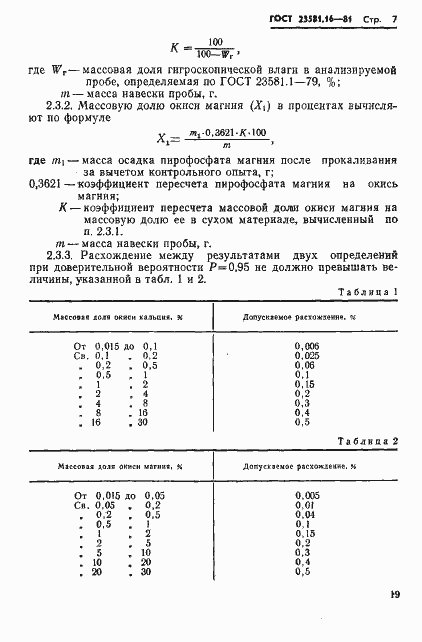 Страница 7 ГОСТ 23581.16-81