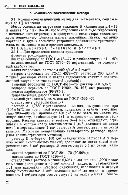Страница 8 ГОСТ 23581.16-81