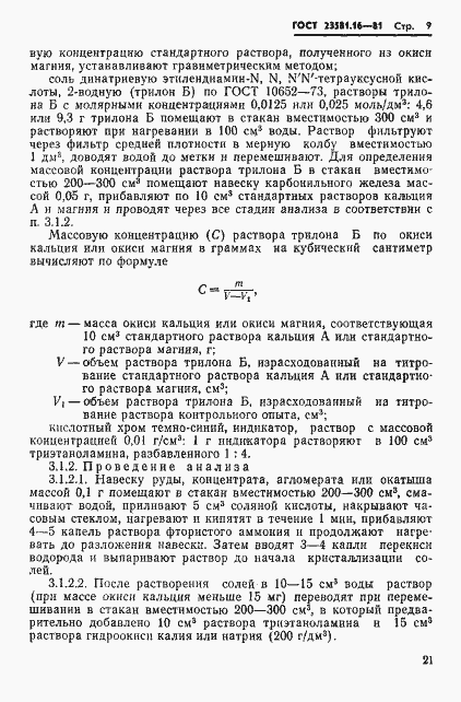 Страница 9 ГОСТ 23581.16-81