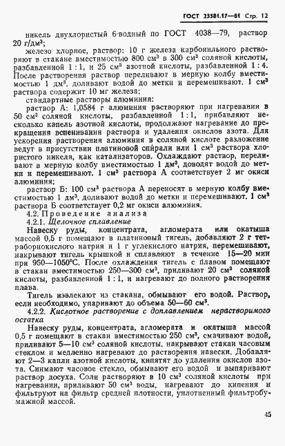 Страница 12 ГОСТ 23581.17-81