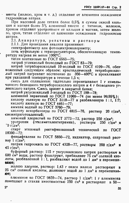 Страница 2 ГОСТ 23581.17-81