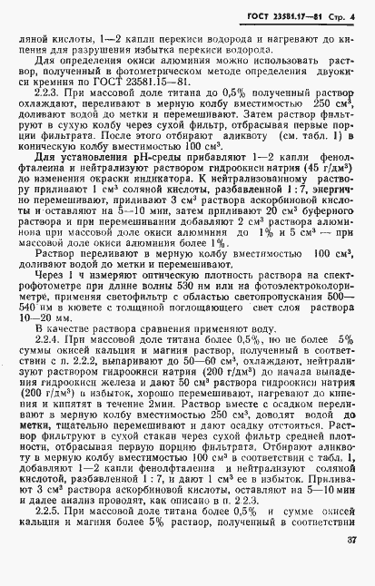 Страница 4 ГОСТ 23581.17-81