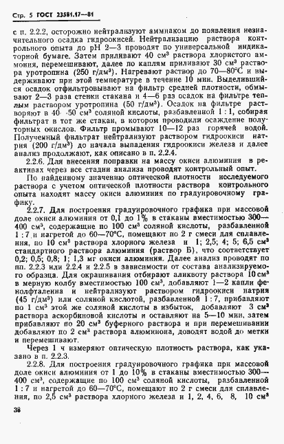 Страница 5 ГОСТ 23581.17-81