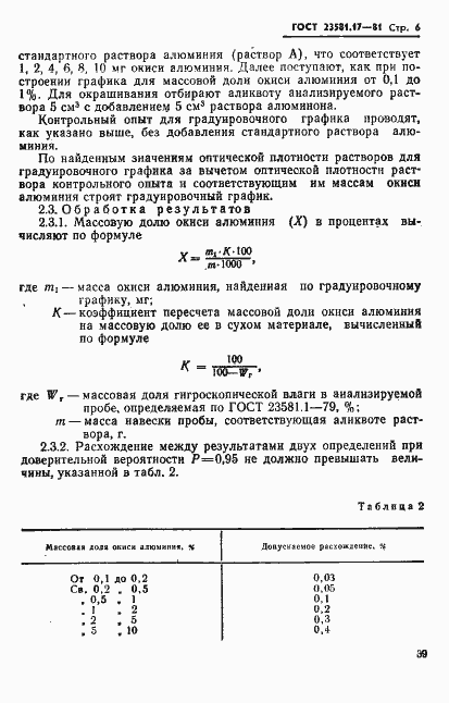 Страница 6 ГОСТ 23581.17-81