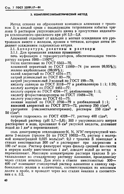 Страница 7 ГОСТ 23581.17-81