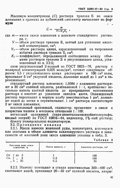 Страница 8 ГОСТ 23581.17-81