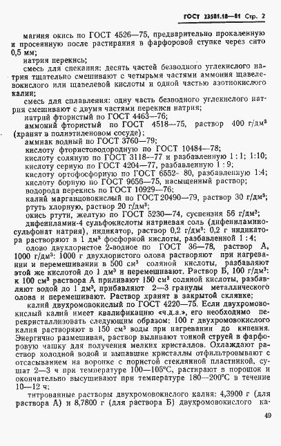 Страница 2 ГОСТ 23581.18-81