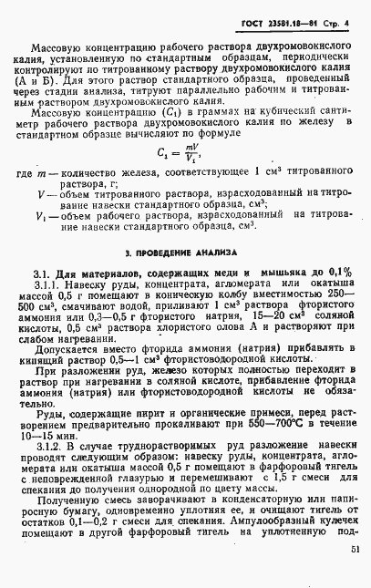 Страница 4 ГОСТ 23581.18-81