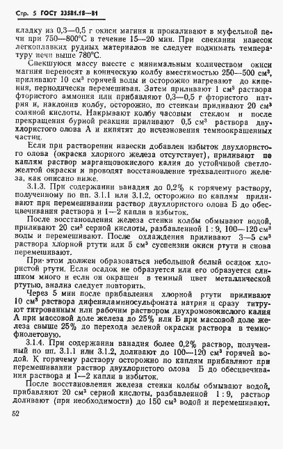Страница 5 ГОСТ 23581.18-81