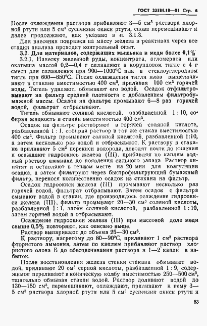 Страница 6 ГОСТ 23581.18-81