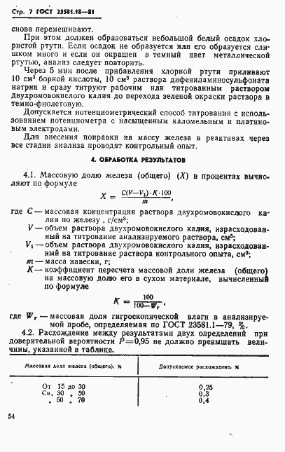 Страница 7 ГОСТ 23581.18-81
