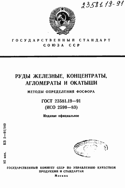 Страница 1 ГОСТ 23581.19-91