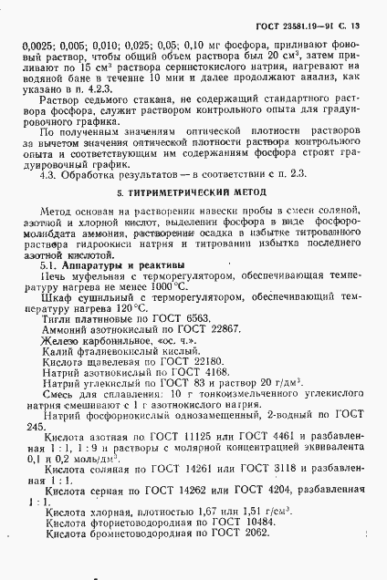 Страница 14 ГОСТ 23581.19-91