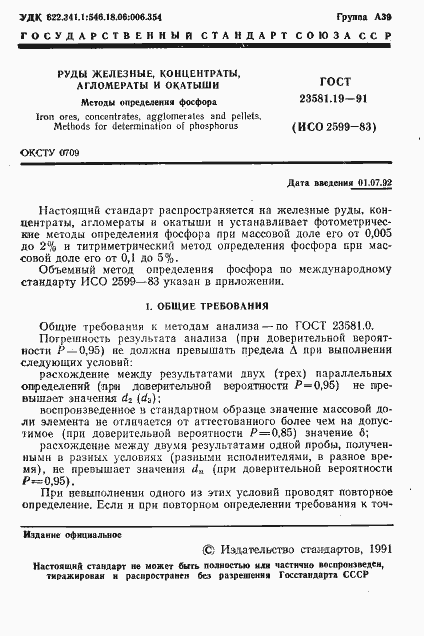 Страница 2 ГОСТ 23581.19-91