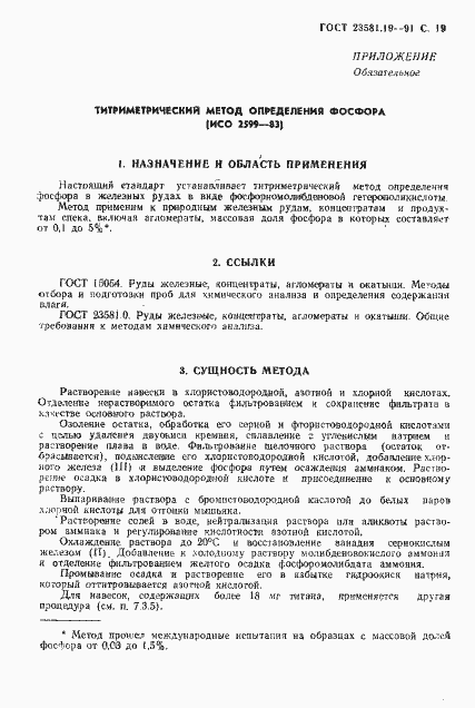 Страница 20 ГОСТ 23581.19-91