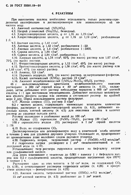 Страница 21 ГОСТ 23581.19-91