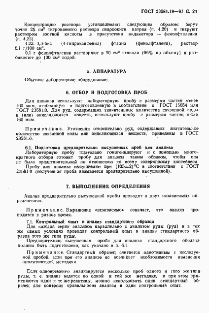 Страница 22 ГОСТ 23581.19-91