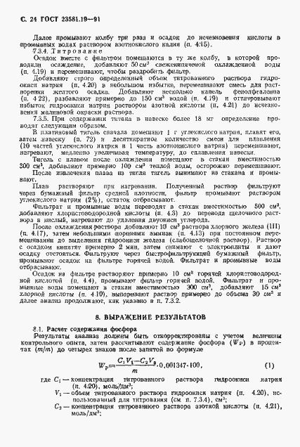 Страница 25 ГОСТ 23581.19-91